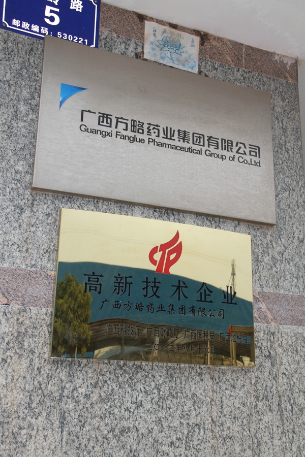 熱烈慶祝廣西方略藥業(yè)集團有限公司通過國家高新技術(shù)企業(yè)復(fù)審